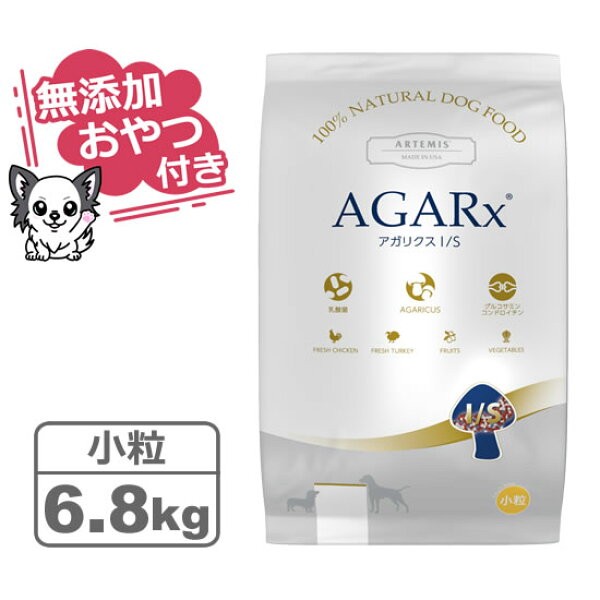 【クーポン配布中】【無添加おやつ付き】アーテミス アガリクスI/S 小粒 6.8kg 【ARTEMIS  正規品】