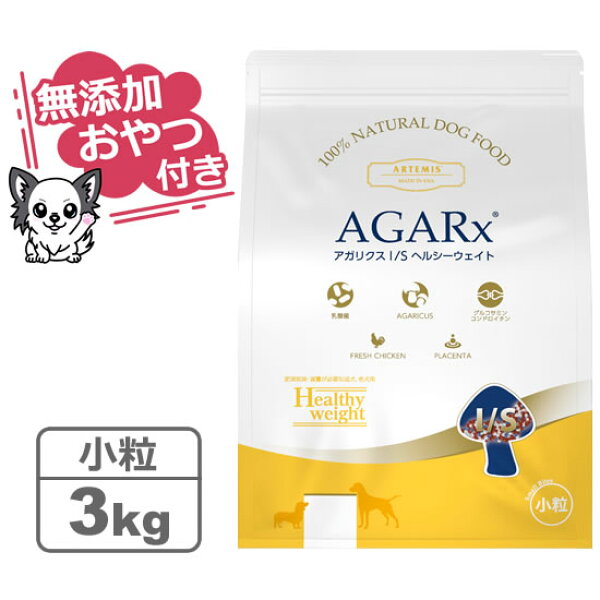 【クーポン配布中】【無添加おやつ付き】アーテミス アガリクスI/S ヘルシーウェイト 小粒 3kg 【ARTEMIS  正規品】