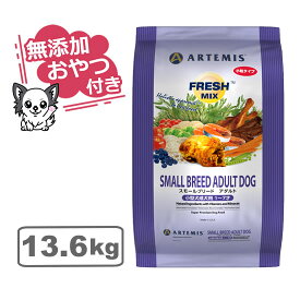 【クーポン配布中】【無添加おやつ付き】アーテミス フレッシュミックス スモールブリードアダルト＜小粒タイプ＞ 13.6kg【ARTEMIS 正規品】