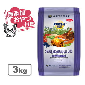 【最大10%OFFクーポン配布中】【無添加おやつ付き】アーテミス フレッシュミックス スモールブリードアダルト＜小粒タイプ＞ 3kg【ARTEMIS 正規品】