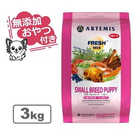 【クーポン配布中】【無添加おやつ付き】アーテミス フレッシュミックス スモールブリードパピー ＜小粒タイプ＞ 3kg【ARTEMIS 正規品】