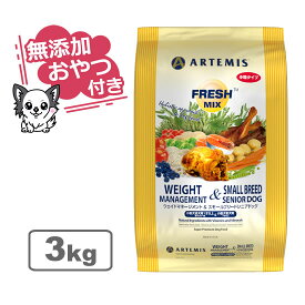 【最大10%OFFクーポン配布中】【無添加おやつ付き】アーテミス フレッシュミックス ウェイトマネージメント＆スモールシニアドッグ＜小粒タイプ＞ 3kg【ARTEMIS 正規品】