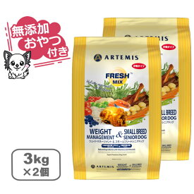 【最大10%OFFクーポン配布中】【無添加おやつ付き】アーテミス フレッシュミックス ウェイトマネージメント＆スモールシニアドッグ＜小粒タイプ＞【 3kg×2個セット 】（ARTEMIS 正規品）