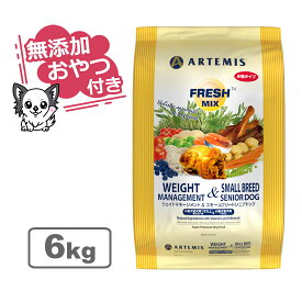 【最大10%OFFクーポン配布中】【無添加おやつ付き】アーテミス フレッシュミックス ウェイトマネージメント＆スモールシニアドッグ＜小粒タイプ＞ 6kg【ARTEMIS 正規品】