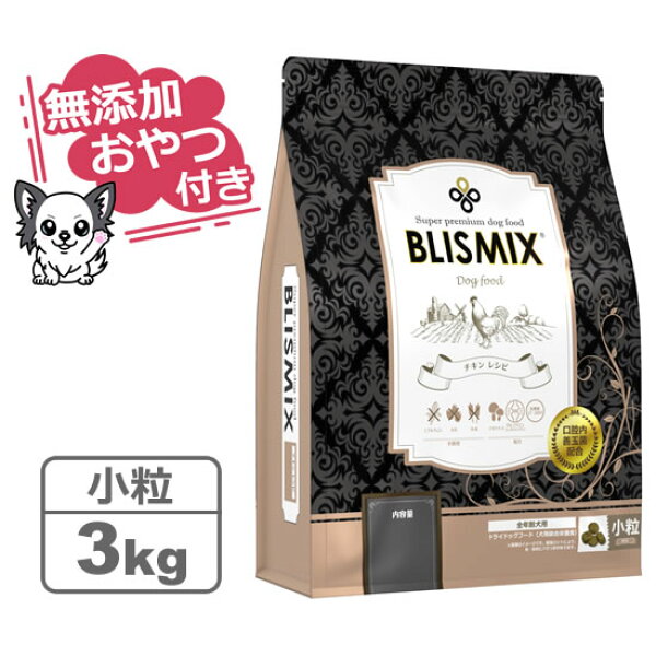 【クーポン配布中】【無添加おやつ付き】ブリスミックス 犬用 チキン 小粒 3kg【BLISMIX  正規品】