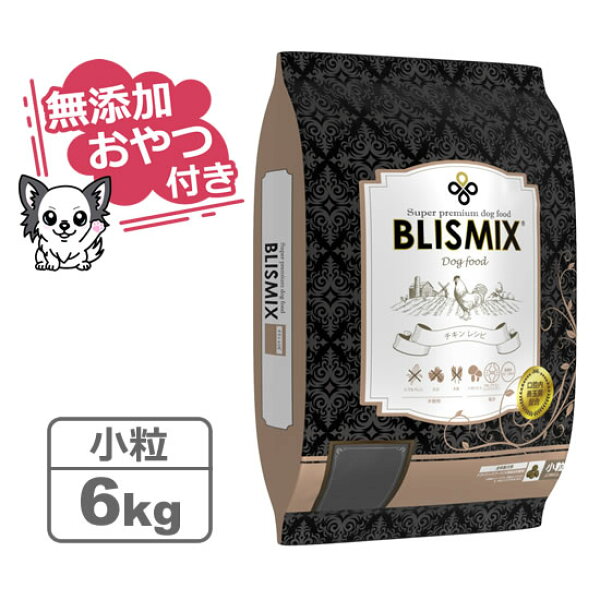 【クーポン配布中】【無添加おやつ付き】ブリスミックス 犬用 チキン 小粒 6kg【BLISMIX  正規品】