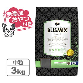 【クーポン配布中】【無添加おやつ付き】ブリスミックス 犬用 ラム 中粒 3kg【BLISMIX 正規品】