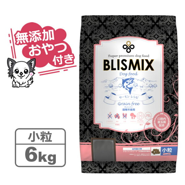 【クーポン配布中】【無添加おやつ付き】ブリスミックス グレインフリー サーモン小粒(犬用) 6kg【BLISMIX  正規品】（原産国変更品）