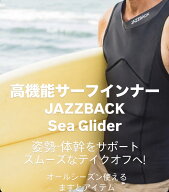 整体師監修 JAZZBACK Sea Glider　サーフィン用　インナー 送料無料