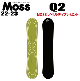 ★22-23モデル★MOSS SNOWBOARDS（モススノーボード）Q2(キュウツー)【ステッカープレゼント】【ノベルティプレゼント】【チューンサービス】【ショートビスサービス】【送料無料】（※北海道/沖縄/離島は送料別）