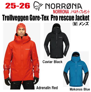 早期予約商品★25-26★ NORRONA(ノローナ)trollveggen Gore-Tex Pro rescue Jacket(トロールヴェゲン ゴアテックス プロ レスキュージャケット)サイズ:(M's)S〜XL カラー:3色【ステッカー・ノベルティ
