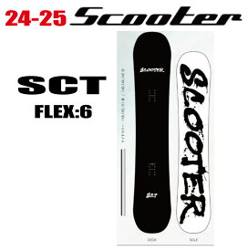 早期予約商品★24-25モデル★ SCOOTER（スクーター）SCT（エスシーティー）【エッジカバー・チューンナップ・オリジナルグッズプレゼント】【送料無料】（※北海道/沖縄/離島は送料別）サイズ：142／144／146／151／153／155