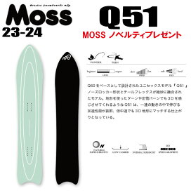 ★23-24モデル★MOSS SNOWBOARDS（モススノーボード）Q51(キュウゴーイチ)【ステッカープレゼント】【ノベルティプレゼント】【チューンサービス】【ショートビスサービス】【送料無料】（※北海道/沖縄/離島は送料別）