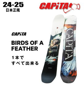 ★24-25モデル★ CAPITA（キャピタ) BIRDS OF A FEATHER【ソールカバー】【チューンサービス】【ショートビスサービス】【ステッカープレゼント】【ノベルティプレゼント】【送料無料】（※沖縄/離島は送料別)