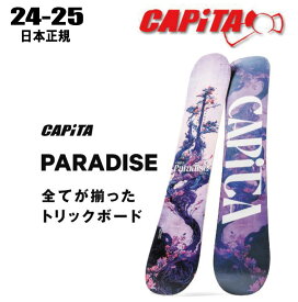 ★24-25モデル★ CAPITA（キャピタ) PARADISE【ソールカバー】【チューンサービス】【ショートビスサービス】【ステッカープレゼント】【ノベルティプレゼント】【送料無料】（※沖縄/離島は送料別)