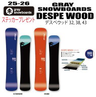 ★25-26モデル★GRAY SNOWBOARDS（グレイスノーボード）DESPE WOOD ／デスペウッド 32, 38, 43