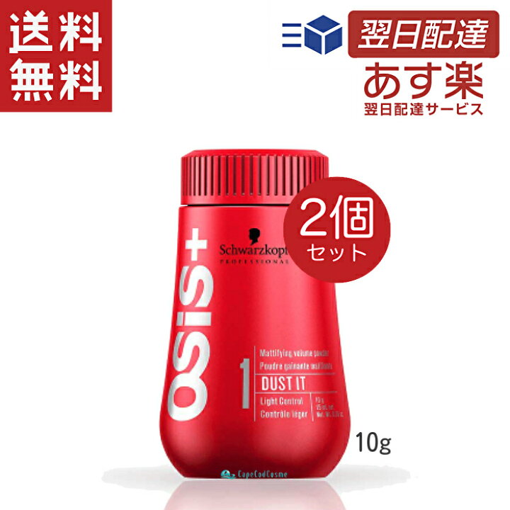 楽天市場】シュワルツコフ オージス ダストイット 10g 2個 
