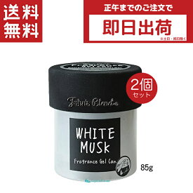 John'sBlend ジョンズブレンド フレグランスジェルカン ホワイトムスク 85g 2個 ジェル缶 芳香剤