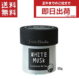 John'sBlend ジョンズブレンド フレグランスジェルカン ホワイトムスク 85g ジェル缶 芳香剤