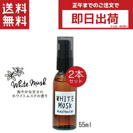 John's Blend ジョンズブレンド アルコールハンドジェル ホワイトムスク 55ml 2本セット 携帯