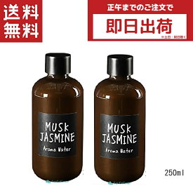 John's Blend ジョンズブレンド アロマウォーターミニ ムスクジャスミン 250ml 2本セット