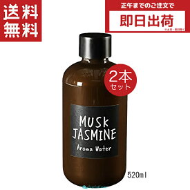 John's Blend ジョンズブレンド アロマウォーター ムスクジャスミン 520ml 2本セット