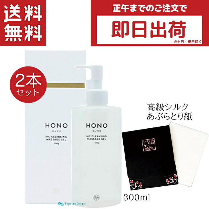 楽天市場】ホノヲヲ MC クレンジング マッサージ ジェル 300g 2本  