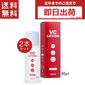 ホワイトリリー化粧品 VCローション 65ml 2本 化粧水