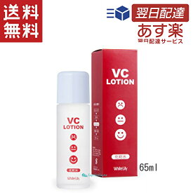 ホワイトリリー化粧品 VCローション 65ml 化粧水