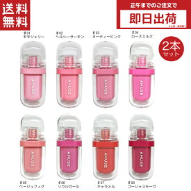 amuse アミューズ ジェルフィットティント 2個 リップ ティント 口紅 ヴィーガンティント JEL FIT TINT 韓国コスメ