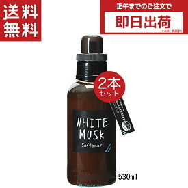 John's Blend ジョンズブレンド ソフナー ホワイトムスク 530ml 2本 容量リニューアル！ 大容量