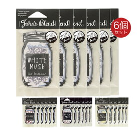 John's Blend ジョンズブレンド 6枚 エアーフレッシュナー ホワイトムスク ムスクジャスミン アップルペア レッドワイン 吊り型