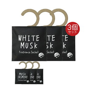 John's Blend ジョンズブレンド サシェ 3枚 ホワイトムスク ムスクジャスミン フレグランスサシェ Fragrance sachet
