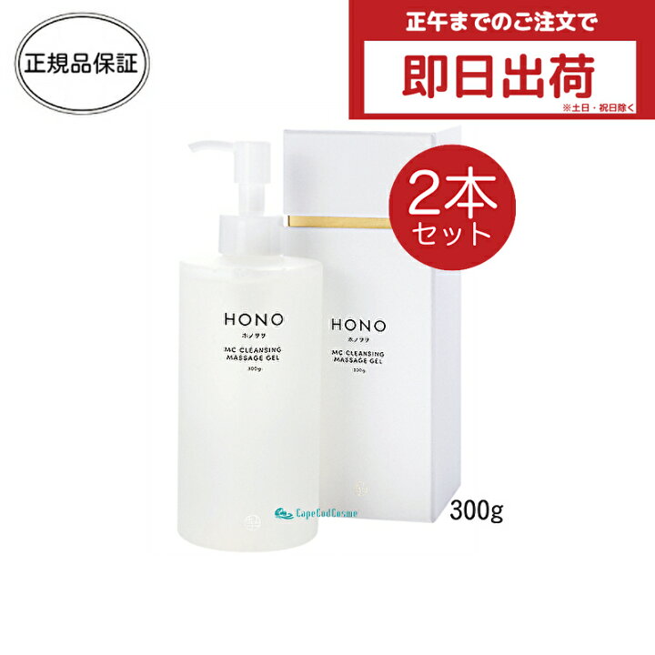 楽天市場】ホノヲヲ MC クレンジング マッサージ ジェル 300g 2本  