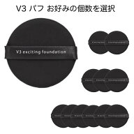 スピケア V3ファンデーション 専用パフ 1個 2個 3個 6個 メイク道具 スポンジ スピケア V3 メイクアップ…