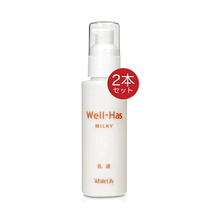 楽天市場】ホワイトリリー化粧品 ウエルハースミルキー 100ml 2個 乳液 