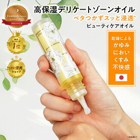 【本日最大P6倍＊ブロンズ賞＊楽天1位】 デリケートゾーン オイル デリケートゾーン ケア VIO ビューティケアオイル 保湿 黒ずみ くすみ 乾燥 におい かゆみ 更年期 しみない フェムケア フェムテック 会陰マッサージ 妊娠 膣内ケア カンジダ