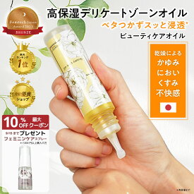 【本日全品2倍！プレゼントフェア＊ブロンズ賞＊楽天1位】 デリケートゾーン オイル デリケートゾーン ケア VIO ビューティケアオイル 保湿 黒ずみ くすみ 乾燥 におい かゆみ 更年期 しみない フェムケア フェムテック 会陰マッサージ 妊娠 膣内ケア カンジダ