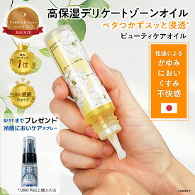 【本日最大P14倍＊ブロンズ賞＊楽天1位】 デリケートゾーン オイル デリケートゾーン ケア VIO ビューティケアオイル 保湿 黒ずみ くすみ 乾燥 におい かゆみ 更年期 しみない フェムケア フェムテック 会陰マッサージ 妊娠 膣内ケア カンジダ