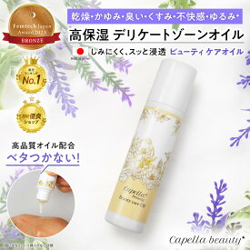 【6日は最大13倍＊ブロンズ賞＊楽天1位】 デリケートゾーン オイル デリケートゾーン ケア VIO ビューティケアオイル 保湿 黒ずみ くすみ 乾燥 におい かゆみ 更年期 しみない フェムケア フェムテック 会陰マッサージ 妊娠 膣内ケア カンジダ カペラビューティー 日本製