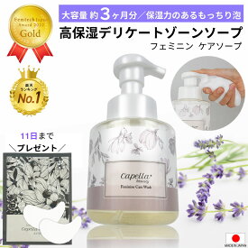 【8日は最大12倍＊マスクプレゼント！金賞＊楽天1位】 保湿 デリケートゾーン ソープ vio 消臭 泡 低刺激 ウォッシュ デリケートゾーン ケア フェミニンケアソープ 黒ずみ におい かゆみ しみない 石鹸 乾燥 香水 携帯用 敏感肌 フェムケア フェムテック カンジダ