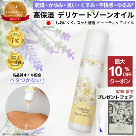 【9日は最大26倍！プレゼントフェア＊ブロンズ賞＊楽天1位】 デリケートゾーン オイル デリケートゾーン ケア VIO ビューティケアオイル 保湿 黒ずみ くすみ 乾燥 におい かゆみ 更年期 しみない フェムケア フェムテック 会陰マッサージ 妊娠 膣内ケア カンジダ