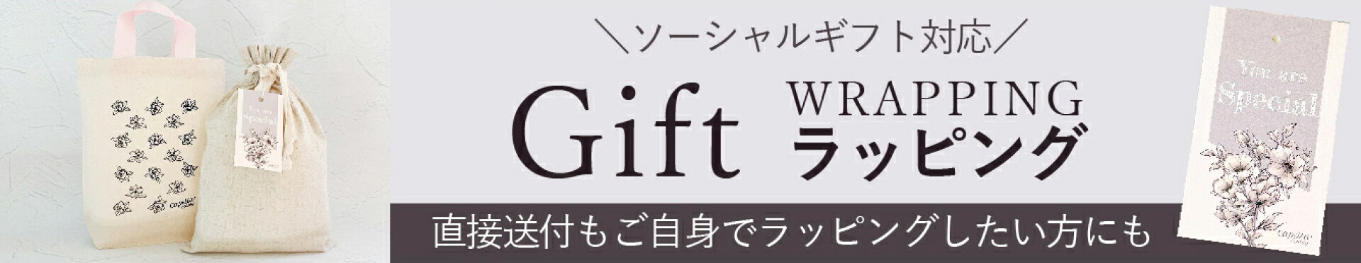 GIFTラッピング