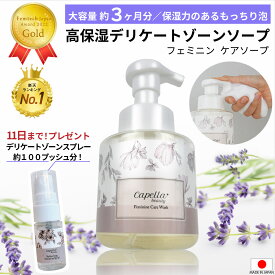 \5日P5倍&100%Pバックキャンペーン&限定ミスト付き最大10%OFF/ 保湿 デリケートゾーン ソープ 消臭 泡 ウォッシュ デリケートゾーンケア フェミニンケアソープ 臭い かゆみ しみない 石鹸 乾燥 膣ケア 脱毛 敏感肌 フェムケア フェムテック カンジダ 妊婦 カペラビューティー