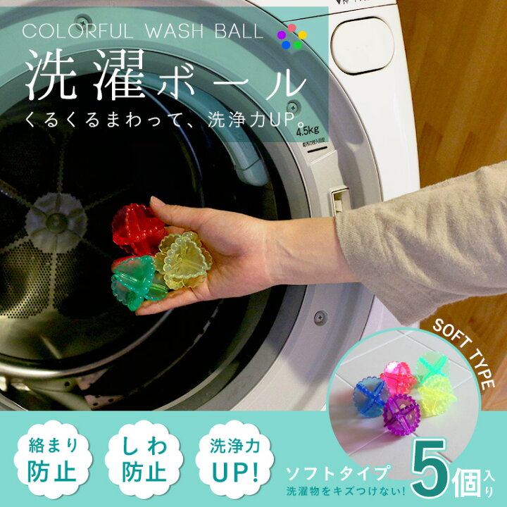 楽天市場 洗濯ボール 5個セット お色はお選び頂けません Life Market 暮らし 収納 お洗濯 楽天市場 洗濯ボール 5個セット お色はお選び頂けません Life Market 暮らし 収納 お洗濯