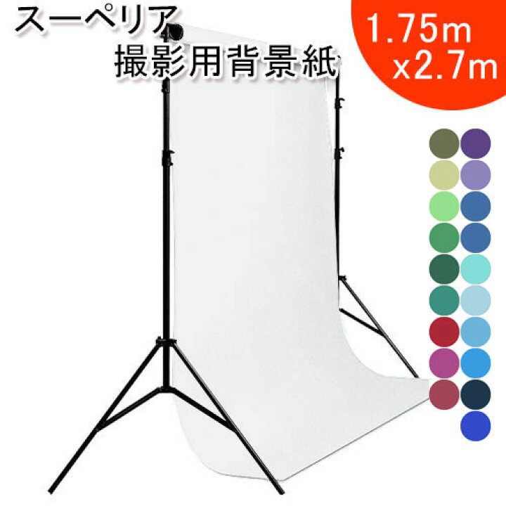 楽天市場 スーペリアスタジオ背景紙 1 75x2 7m 寒色系 全49色 撮影 商品撮影 スタジオ バックペーパー バックシート パープル ブルー グリーン Life Market 暮らし 収納 お洗濯