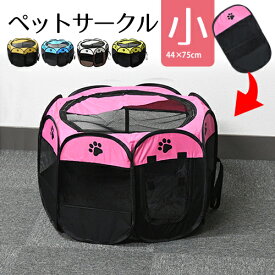ペットサークル 小 選べる4カラー 約75×44cm　折りたたみ メッシュサークル ペットケージ 折りたたみケージ サークル Lサイズ 犬 ドッグ 猫 ねこ ネコ キャット うさぎ ラビット ペット ケージ ゲージ