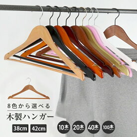 木製ハンガーセット 10本 20本 40本 100本 セット 選べる8色　42cm 38cm 高級　おしゃれ　ハンガー 木製