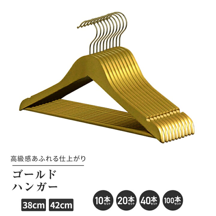 楽天市場】木製ハンガー 高級 ゴールドハンガー バー付き 【10本/20本 