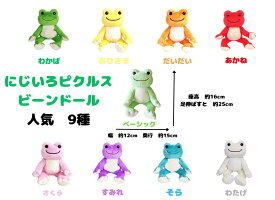 かえるのピクルス　人気のビーンドール　9種類　9色から選べます　ナカジマコーポレーション　無事にかえる　キーホルダー　御守り　マスコット　かばんに着ける